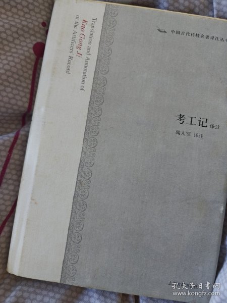 考工记译注:中国古代科技名著译注丛书_闻人军 注_孔夫子旧书网