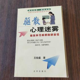 驱散心理迷雾:提高学习成绩的新途径