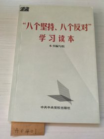 “八个坚持、八个反对”学习读本