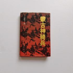蒙古神騎兵 精裝