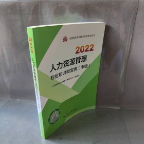 【正版二手】人力资源管理专业知识和实务(中级) 2022