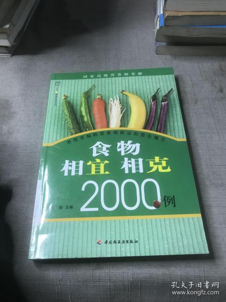 食物相宜相克2000例