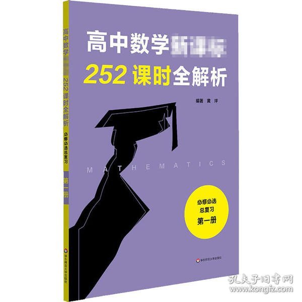 高中数学新课标252课时全解析（必修必选总复习·第一册）