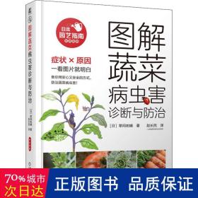 图解蔬菜病虫害诊断与防治