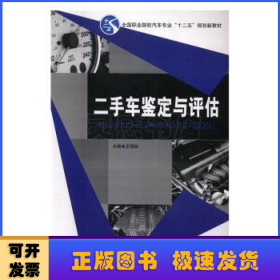 二手车鉴定与评估