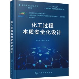 危险化学品安全丛书--化工过程本质安全化设计