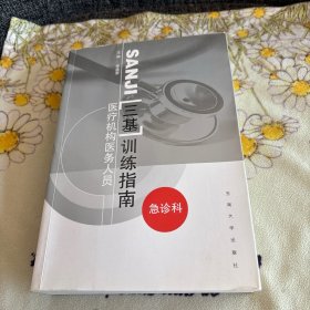 医疗机构医务人员“三基”训练指南：急诊科