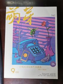 萌芽（2023年第9期）总747期