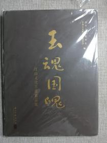 【正版发顺丰】 玉魂国魄 红山文化玉器精品展