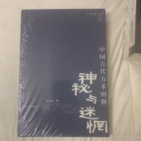 神秘与迷惘：中国古代方术阐释