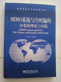 MIMO系统与空时编码：分集的理论与实践