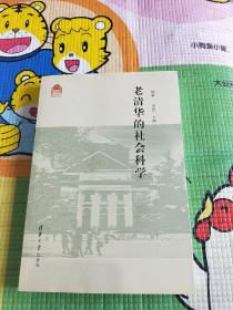 老清华的社会科学