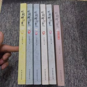 明朝那些事儿（全七册，现1.2.3.4.5.6，六册合售）