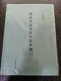 国民革命军陆军沿革史