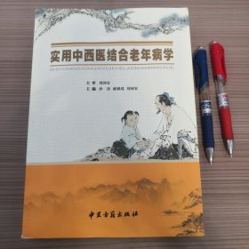 实用中西医结合老年病学