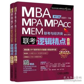 2022机工版精点教材MBA/MPA/MPAcc/MEM联考与经济类联考逻辑精点 第13版 /(2册合售)
