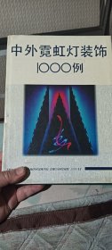 中外霓虹灯装饰1000例