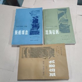 “本特”号叛乱三部曲（一叛舰喋血，二怒海征帆，三孤岛恩仇）