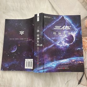 《三体·死神永生》（新版） 刘慈欣（著） 科幻世界出品