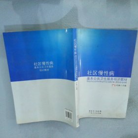 社区慢性病基本公共卫生服务培训教材