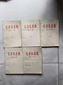 毛泽东选集 1一5卷合售｛第五卷内带书签）