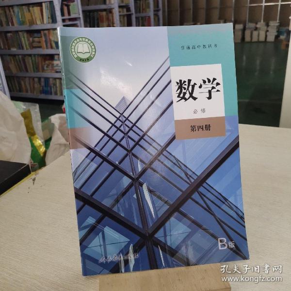 普通高中教科书 数学B版 必修 第四册