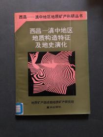 西昌-- 滇中区地质矿产科研丛书：西昌---滇中地区地质构造特征及地史演化