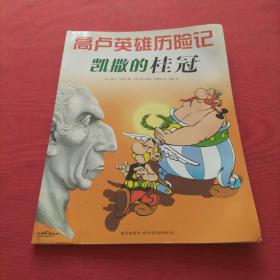 凯撒的桂冠：高卢英雄历险记18