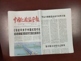 中国纪检监察报2025年4月7日