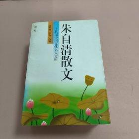 朱自清散文（上中下）