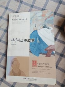 阅读快车·书目：中国历史故事