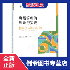 班級(jí)管理的理論與實(shí)踐(高等院校文化素質(zhì)教育規(guī)劃教材) 9787303199907