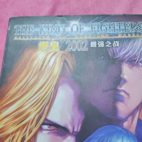 拳皇2002(全5册)：the king of fighters 2002【缺2】4本合售