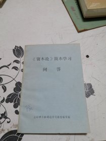 《资本论》简本学习问答