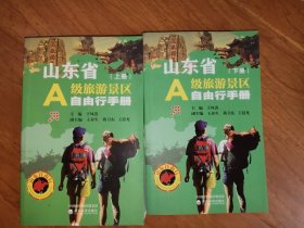 山东省A级旅游景区自由行手册 上下