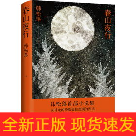 春山夜行