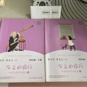 灰尘的旅行 中国科普作品精选 四年级下册（含上下两本、彩色版） 曹文轩 陈先云 主编 统编语文教科书配套书目 人教版快乐读书吧阅读课程化丛书 新旧封面随机发货