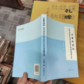 承继与创新：中国文学研究的再反思青年学者会议论文集