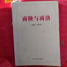 商鞅与商洛