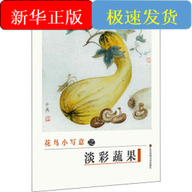 花鳥小寫意之淡彩蔬果