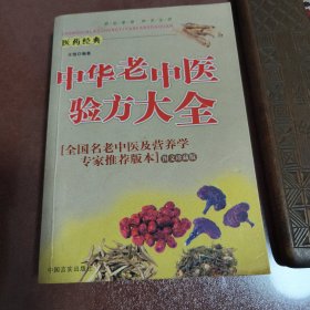 【中华老中医验方大全】全国名老中医及营养学专家推荐版本 2007年1版1印