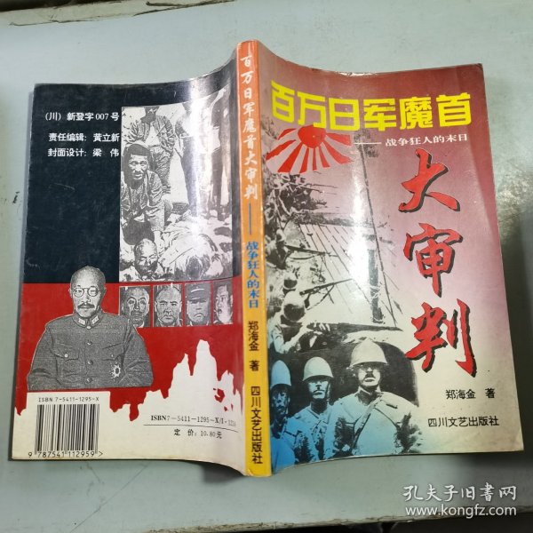 百万日军魔首大审判:战争狂人的末日