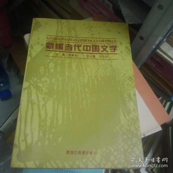 新编当代中国文学