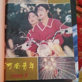 河南青年（1982年1—12期合订本）