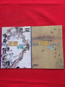 中国巨匠美术丛书 李鳝+林良