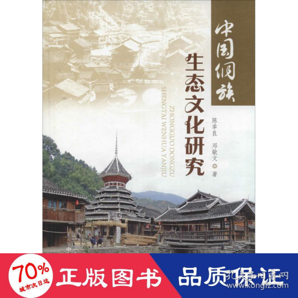中国侗族生态文化研究