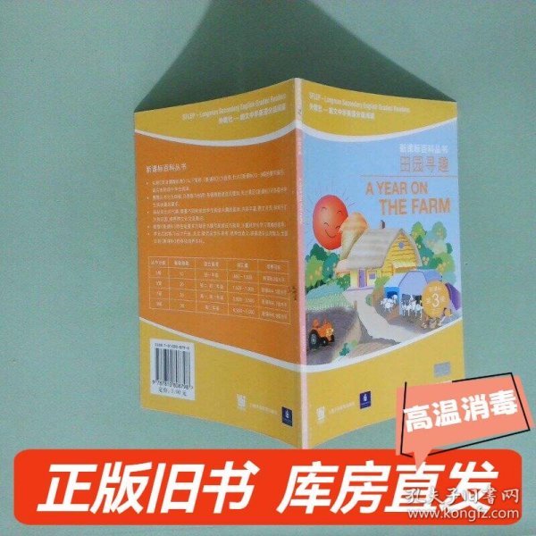 田园寻趣——外教社－朗文中学英语分级阅读：