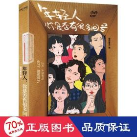 年轻人，你是否有很多问号（慕容素衣的37个人生醒脑良方，重塑对生活、自我的掌控感）