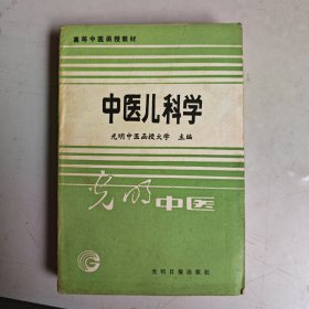 中医儿科学（光明中医）