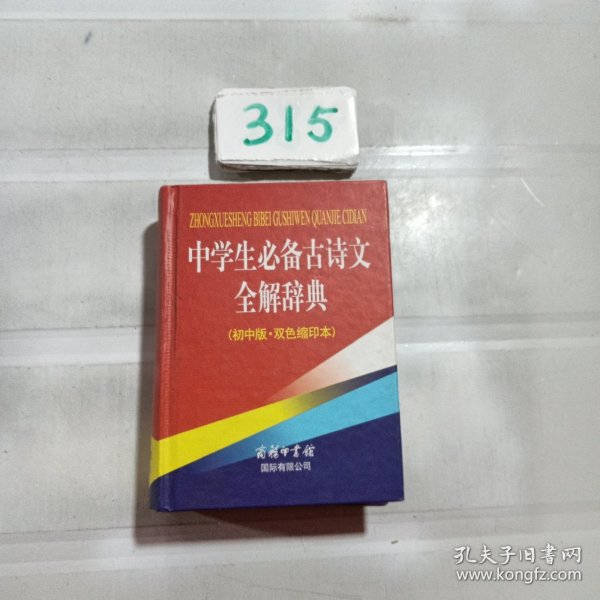 中学生必备古诗文全解辞典（初中版）（双色缩印本）